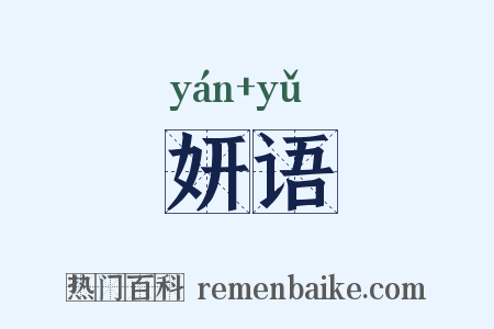 妍语是什么意思的图片
